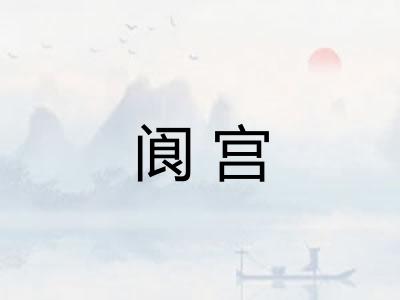 阆宫