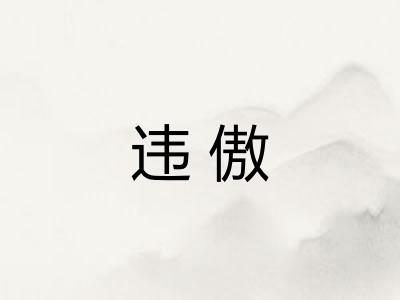 违傲
