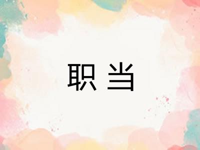 职当