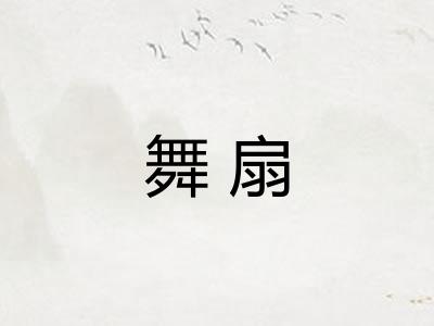 舞扇