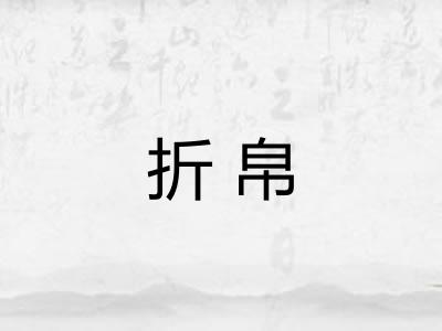 折帛