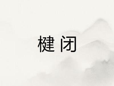 楗闭
