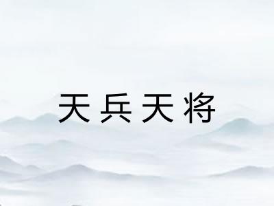 天兵天将