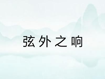 弦外之响