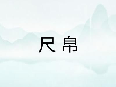 尺帛