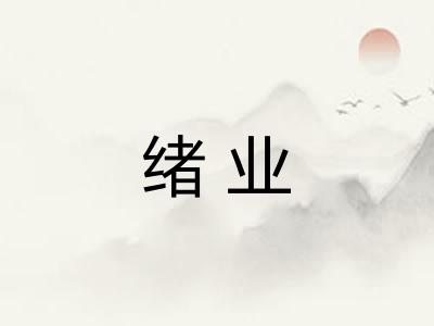 绪业