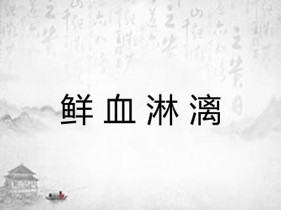 鲜血淋漓