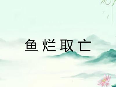 鱼烂取亡