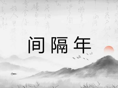 间隔年