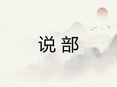说部