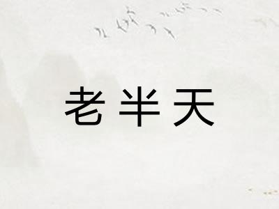 老半天
