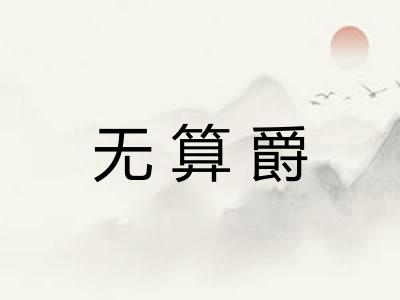 无算爵