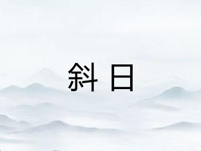 斜日