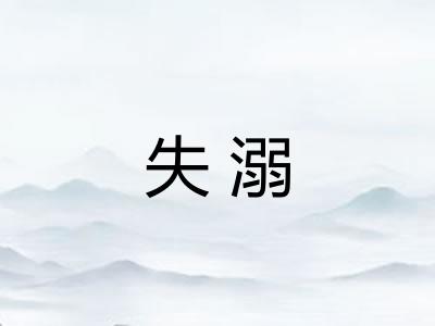 失溺