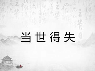 当世得失