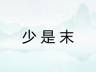 少是末