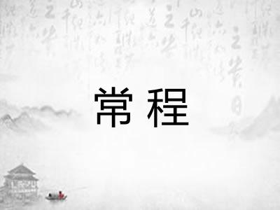 常程