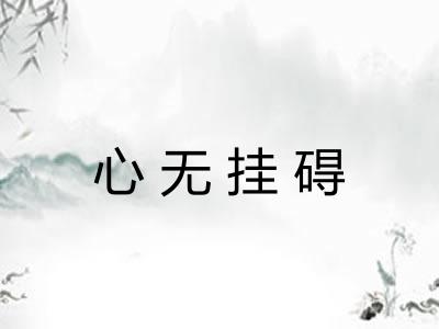 心无挂碍