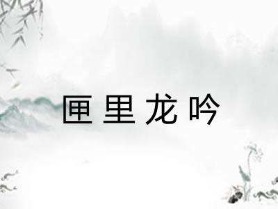 匣里龙吟