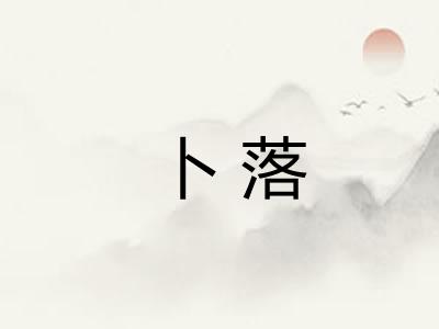卜落