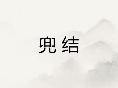 兜结