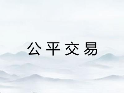 公平交易