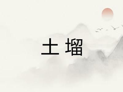 土塯