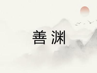 善渊