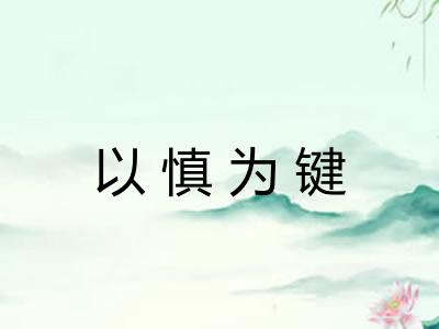以慎为键