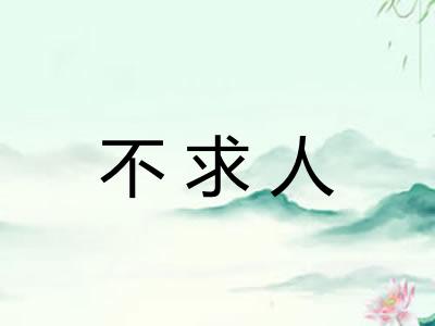 不求人