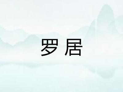 罗居