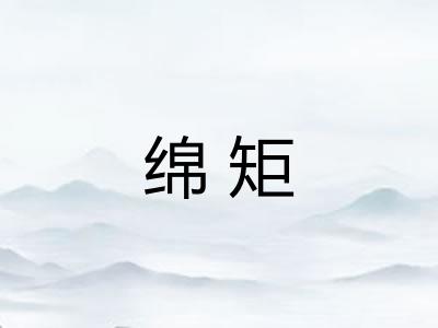 绵矩