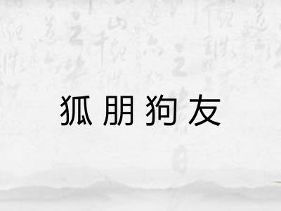 狐朋狗友