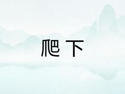 爬下