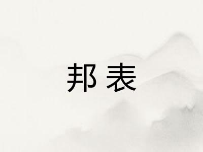 邦表