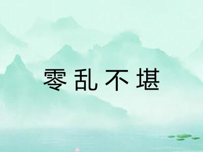 零乱不堪