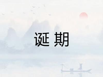 诞期