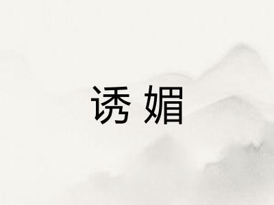 诱媚