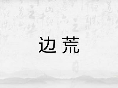 边荒