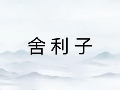 舍利子