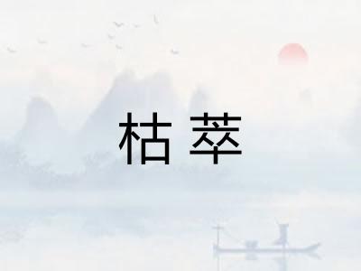 枯萃