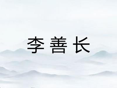李善长