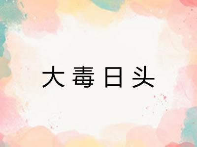 大毒日头