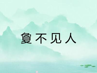 夐不见人
