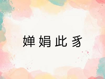 婵娟此豸