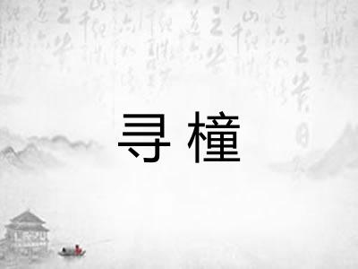 寻橦