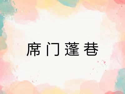 席门蓬巷