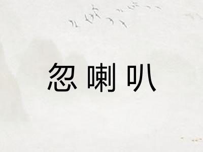 忽喇叭