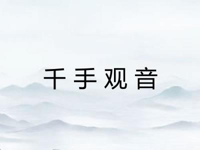 千手观音