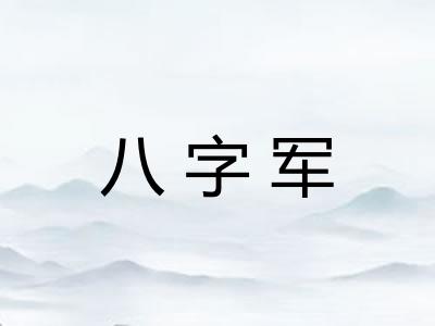 八字军